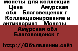 монеты для коллекции › Цена ­ 320 - Амурская обл., Благовещенск г. Коллекционирование и антиквариат » Монеты   . Амурская обл.,Благовещенск г.